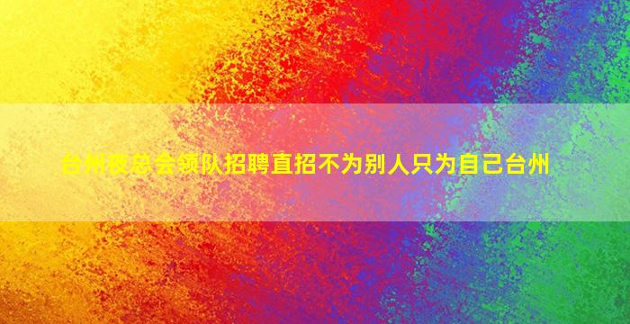 台州夜总会领队招聘直招不为别人只为自己台州